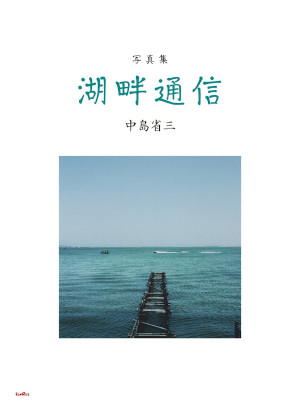 真集-湖畔通信-中島-省三